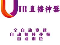 utb无人直播软件下载（utb-tudiopro）,全新无人直播神器（最新无人直播）代办电商食品证，
