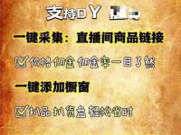 八哥采集：一键采集直播间商品链接和商品管理（八哥小鸟叫声叫的声音）代办电商个体执照，