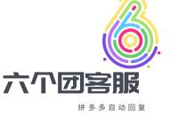 六个团客服软件功能：增加模拟人工回复、防止第三方限制（团客系统）代办电商食品证，
