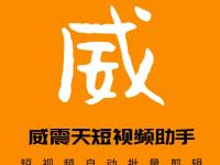 威震天短视频自动批量剪辑助手（威震天视屏）代办电商食品证，