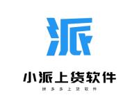 小派上货软件-商品批量预售专用，清理无流量，批量上下架（小派上货软件怎么样）代办电商公司执照，