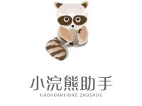 小浣熊助手官网-一款功能最全的电商辅助工具（小浣熊 下载站）代办电商出版物，