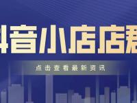 开抖音小店货源去哪里找？如何分辨货源情况？（抖音的货源从哪里来的）代办电商公司执照，（抖音小店在哪里找货源）代办电商出版物，