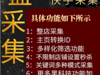 快手海盗采集,整店采集,快手主页转换id采集等功能（快手海盗采集）代办电商食品证，