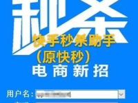 快手秒杀助手（原快秒），省去人工繁琐的操作，将商品批量上架秒杀活动（快手里秒杀的东西质量如何样）代办电商公司执照，