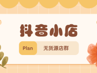 怎么做抖音小店无货源？其实很简单，这几点很（抖音无货源小店怎么开通）代办电商公司执照，（抖音无货源电商操作流程）代办电商食品证，