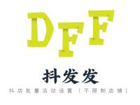 抖发发新年新价-抖店批量活动设置（不限制店铺）（抖店有短信群发功能吗）代办电商出版物，