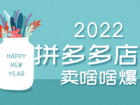 拼多多卖食品需要什么证？怎么经营好？（在拼多多上卖食品需要什么手续）代办电商执照，（拼多多卖食品需要什么资料）代办电商出版物，