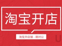 淘宝企业店铺可以开几个？可以开几个支付宝（淘宝企业店铺最多可以开几个店铺）代办电商个体执照，（淘宝企业店铺可以开几家）代办电商食品证，