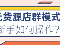 淘宝无货源店群,如何利用一台电脑实现小康（淘宝无货源店群玩法）代办电商个体执照，（淘宝无货源店群是什么意思）代办电商出版物，