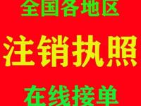营业执照未年报罚款注销,营业执照影响征信转注销,营业执照注销（营业执照未注销有啥后果）代办电商公司执照，（营业执照未年报影响）代办电商公司执照，